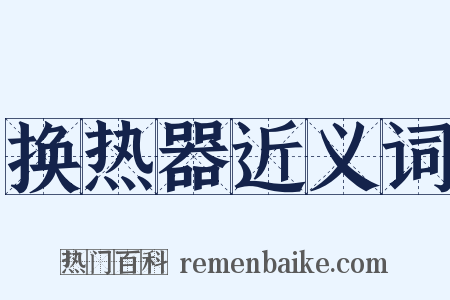 换热器近义词是什么意思的图片